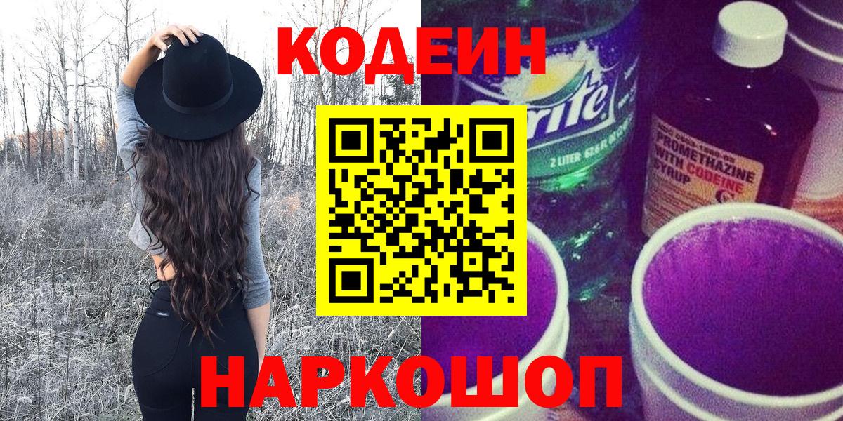 Codein Purple Drank  Вход с VPN  Ессентуки  Кодеиновый сироп Lean Purple Drank 